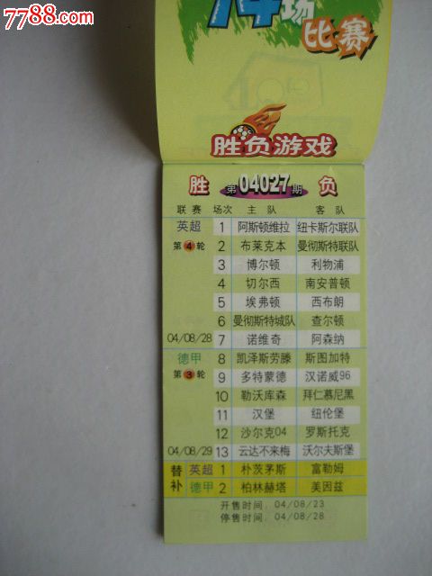 2004-2005赛季中国足球彩票胜负游戏对阵表.