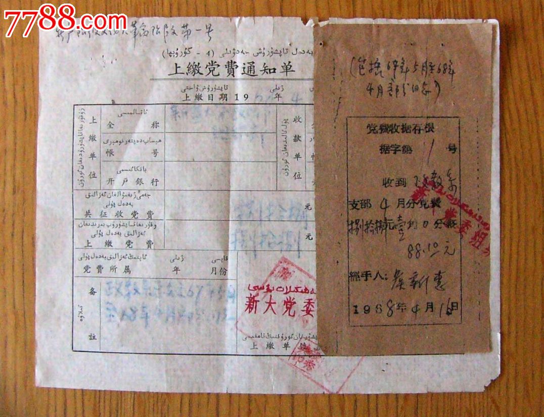 上缴党费通知单(收据)