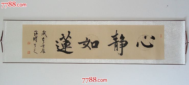 心静如莲字画书法已装裱客厅书画作品真迹横幅行书仿古