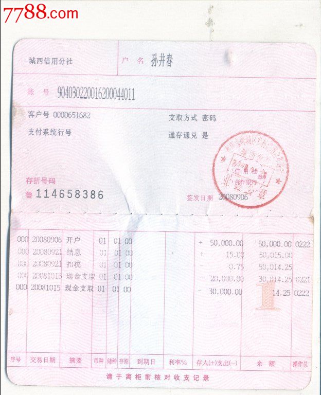 山东省农村信用社(合作银行)