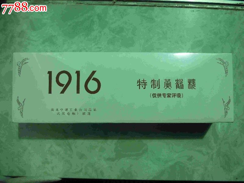 黄鹤楼1916【专家品吸】[实物烟】