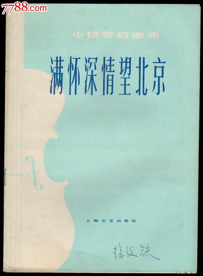 小提琴合奏曲--满怀深情望北京--少见