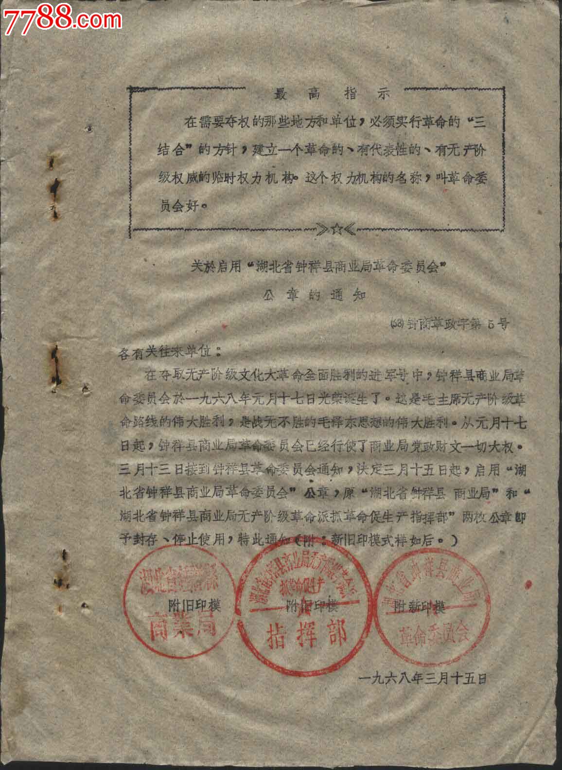 1968年关于启用"钟祥县商业局革命委员会"公章的通知