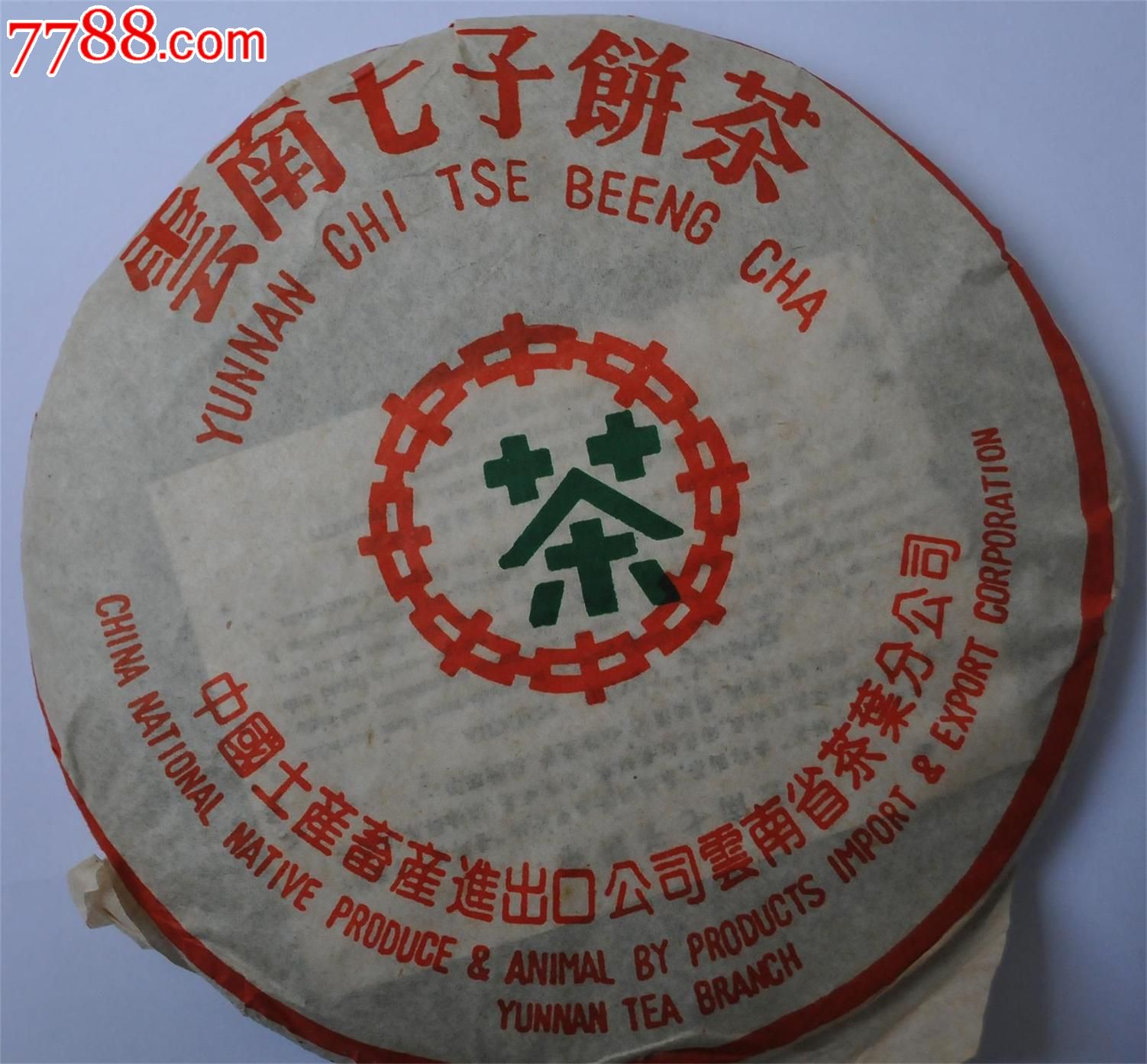 茶饼