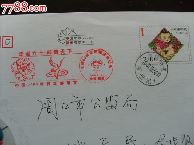 中国2009世界集邮展览全国60城市巡邮活动纪念鹤壁新世纪戳