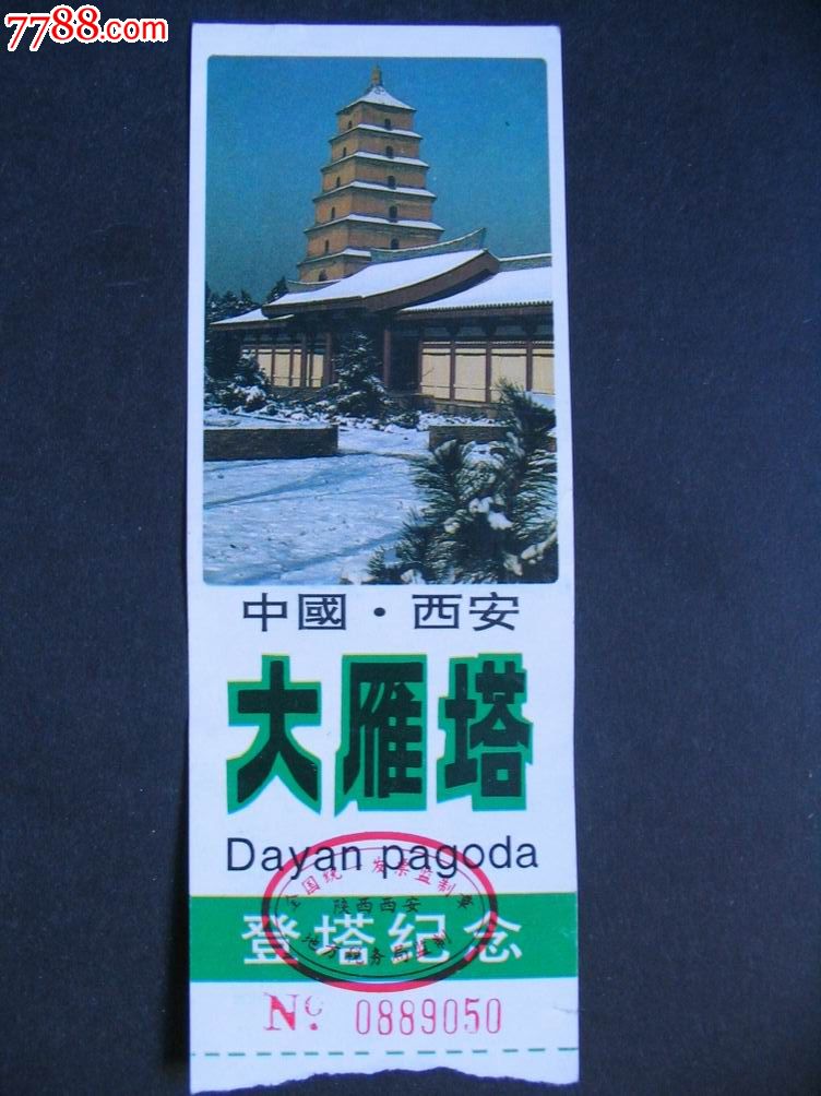 大雁塔-价格:1元-se20008564-旅游景点门票-零售-7788收藏__收藏热线