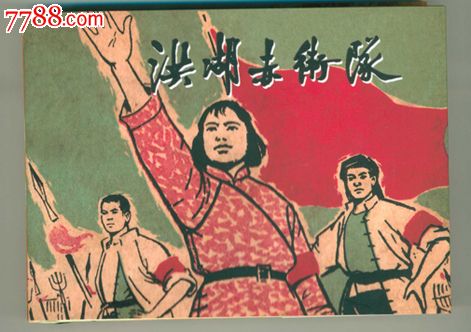 红色经典,洪湖赤卫队,韩英签名盖章本