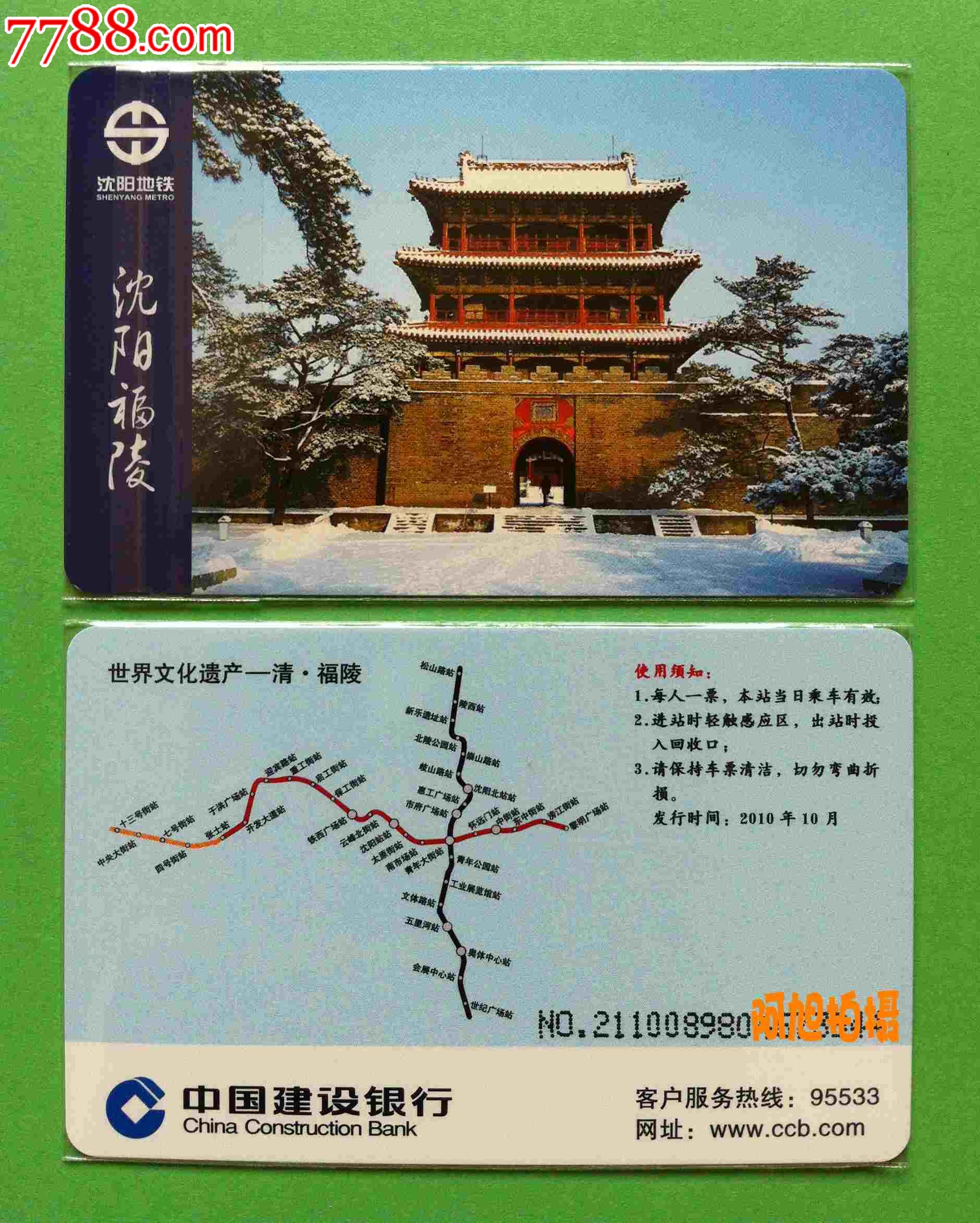 沈阳地铁卡单程票2010年建设银行2全