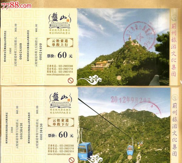 盘山新券-价格:4元-se20045958-旅游景点门票-零售-7788收藏__收藏