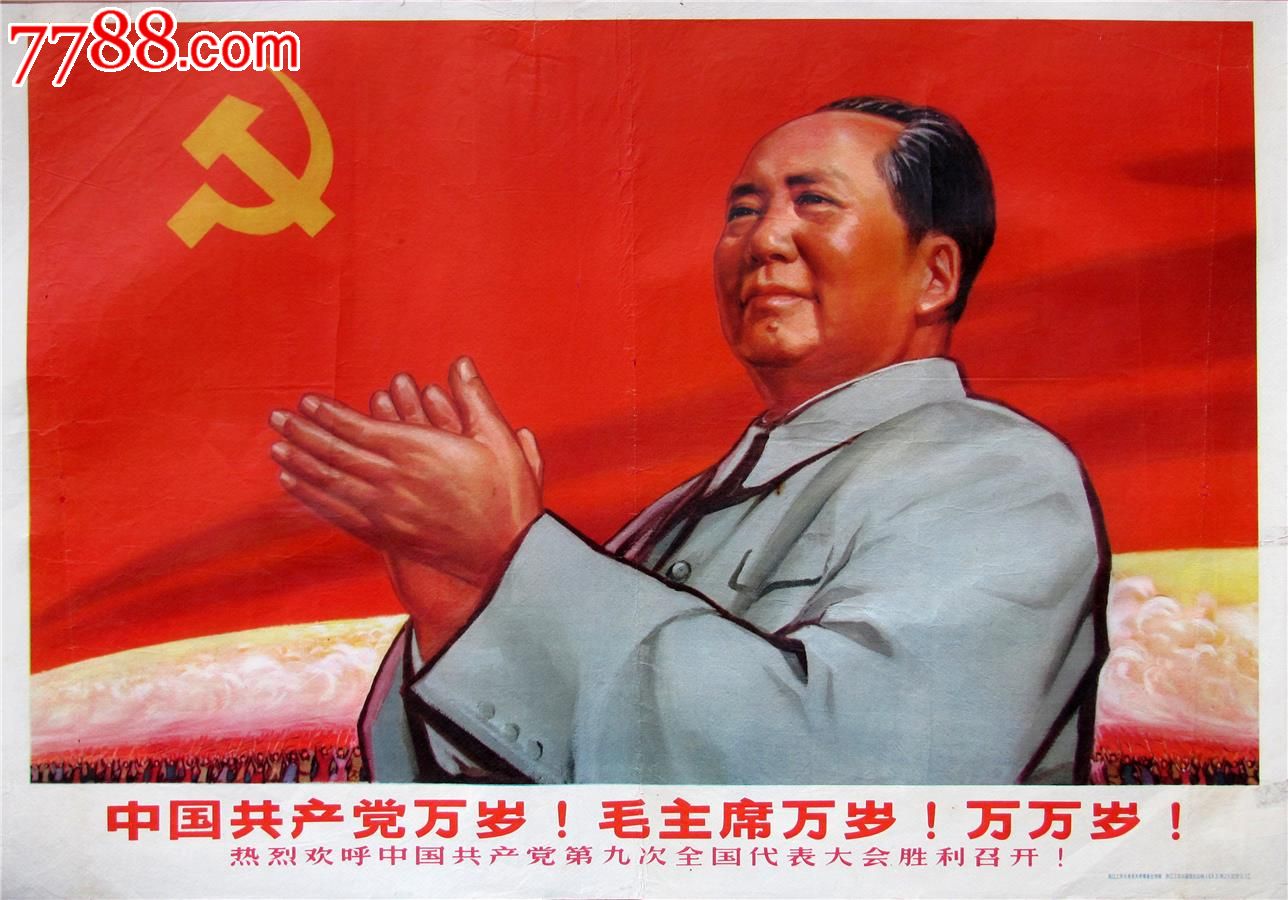 文革宣传画:中国共产党万岁!毛主席万岁!万万岁!