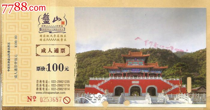 蓟县盘山-价格:2元-se20072909-旅游景点门票-零售-7788收藏__收藏