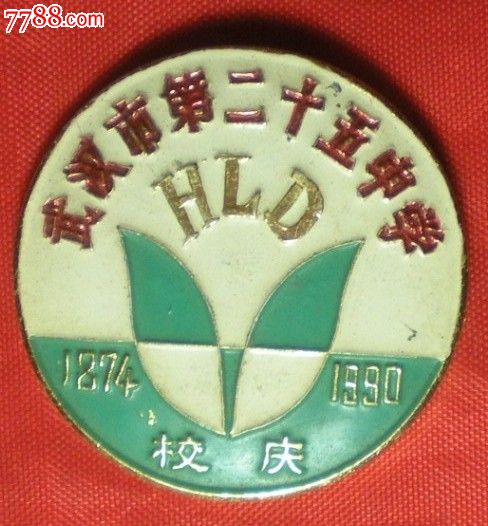 少见武汉二十五中学100周年校庆纪念