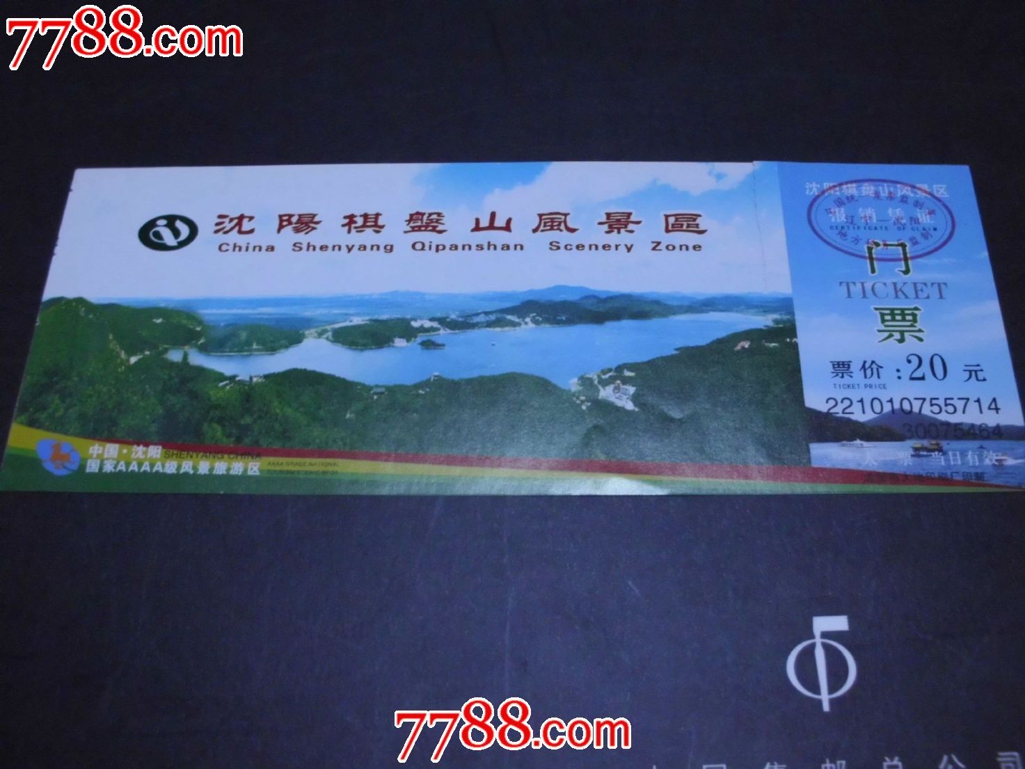 沈阳棋盘山_旅游景点门票_永安纸品藏斋【7788收藏__收藏热线】