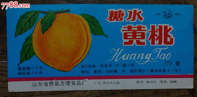 费县【黄桃罐头=商标