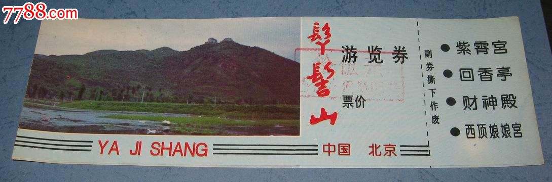 丫髻山-价格:4元-se20307944-旅游景点门票-零售-7788收藏__收藏热线