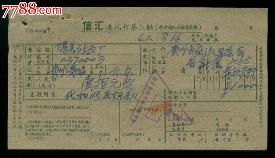 1962年信汇委托书