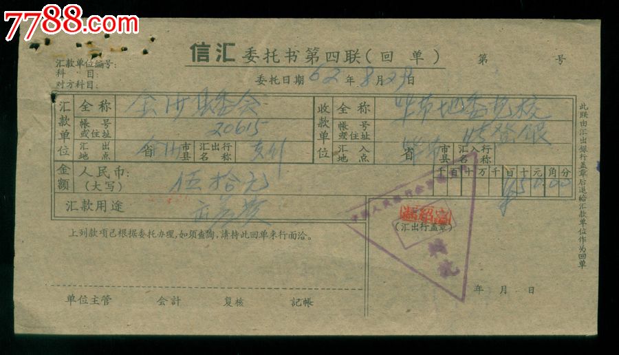 1962年信汇委托书