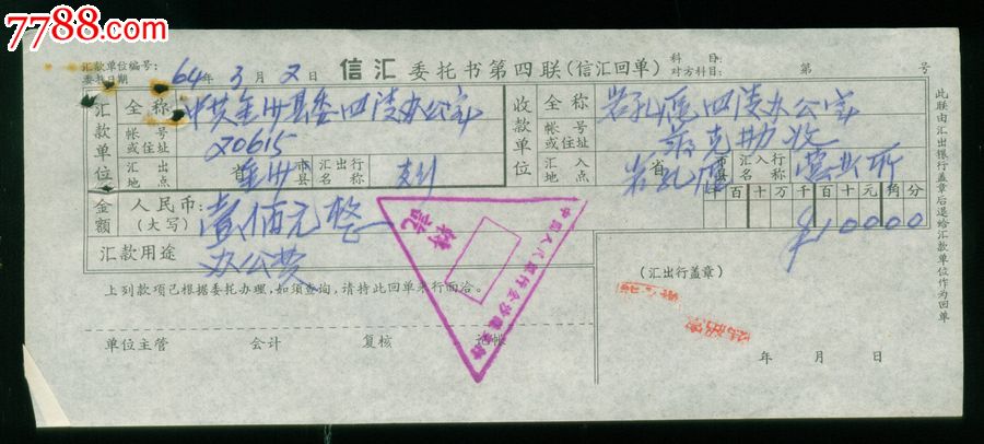 1964年信汇委托书