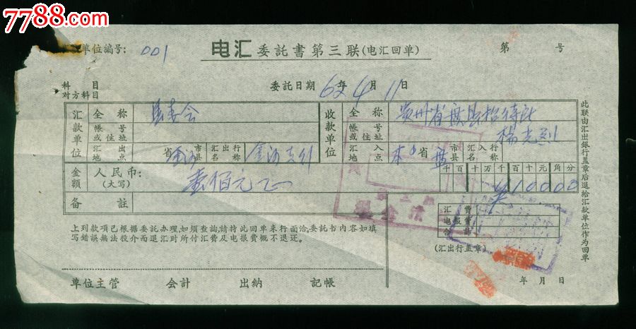 1962年电汇委托书