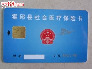 霍邱县社会医疗保险卡