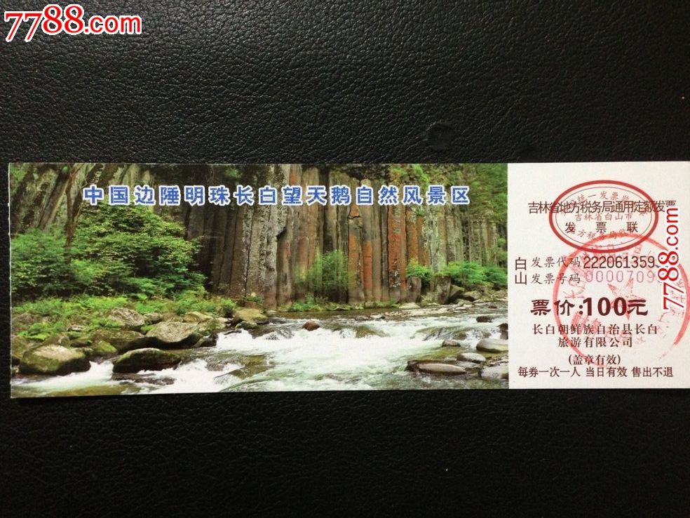 吉林省长白山望天鹅风景区门券-价格:3元-se20376816-旅游景点门票