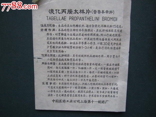 溴化丙胺太林片普鲁本辛片