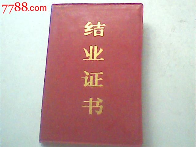 结业证1993年全国卫生经济讲班