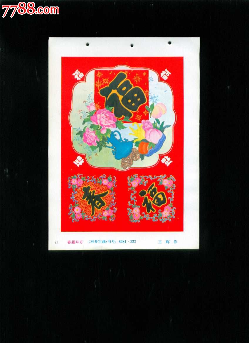 春福斗方-王晖作-价格:2元-se20680455-年画缩样散页-零售-7788收藏