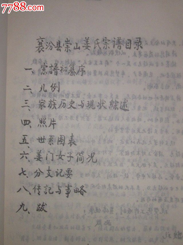 襄汾县崇山姜氏族谱手稿