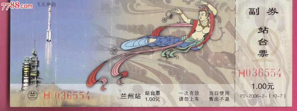 兰局兰州站站台票飞天神韵