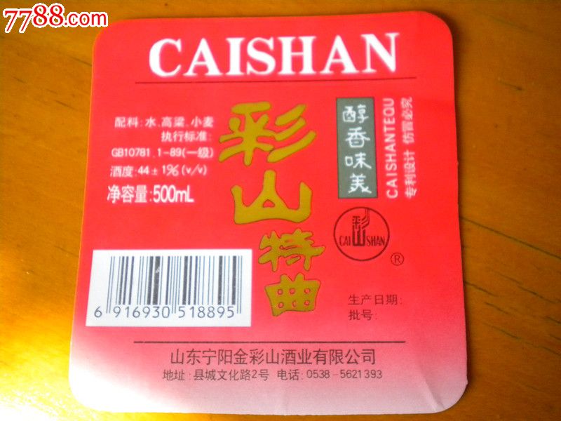 老酒标彩山牌彩山特曲44度山东宁阳金彩山酒业有限公司
