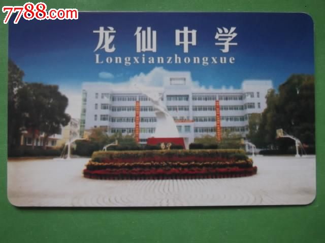 龙仙中学