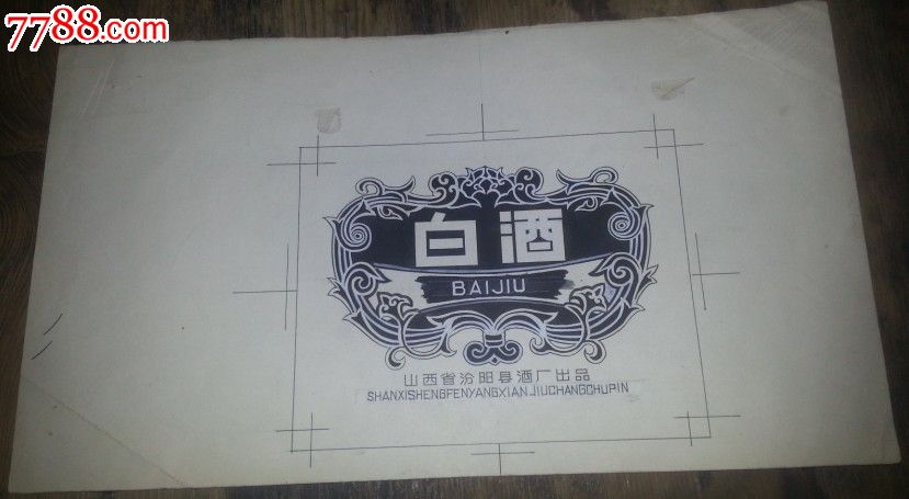 汾阳县酒厂白酒酒标设计稿_价格800.