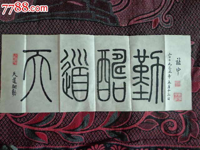 江西书法家书法研究部主任张中先生篆书天道酬勤