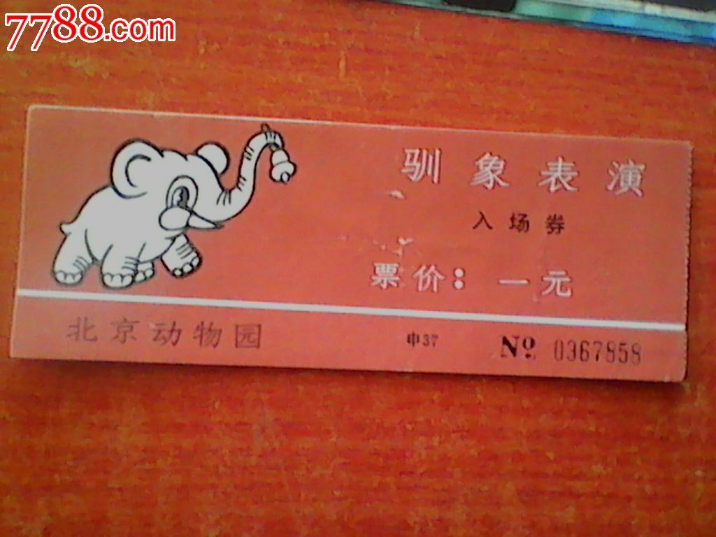 北京动物园驯象表演入场卷