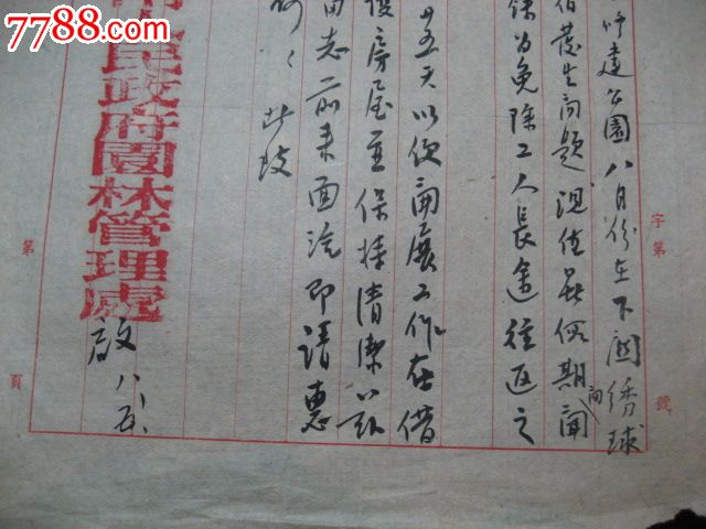 五十年代南京市人民政府园林管理处毛笔公函绣