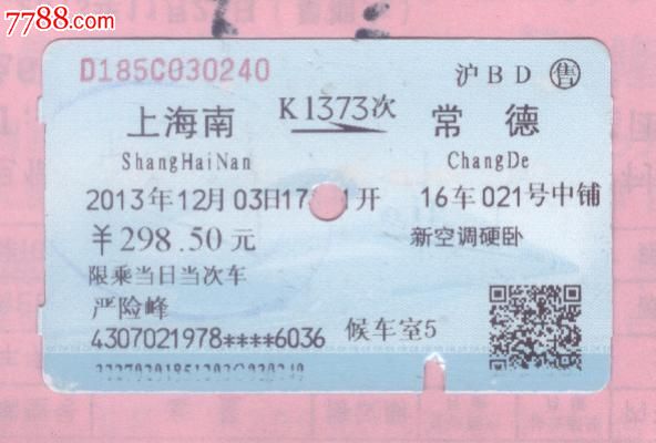 蓝磁卡站名票火车票上海南常德k1373次