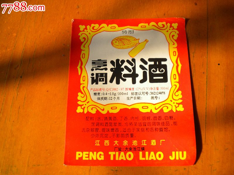 江西赣南老酒标-亨调料酒12度,江西大余池江酒厂