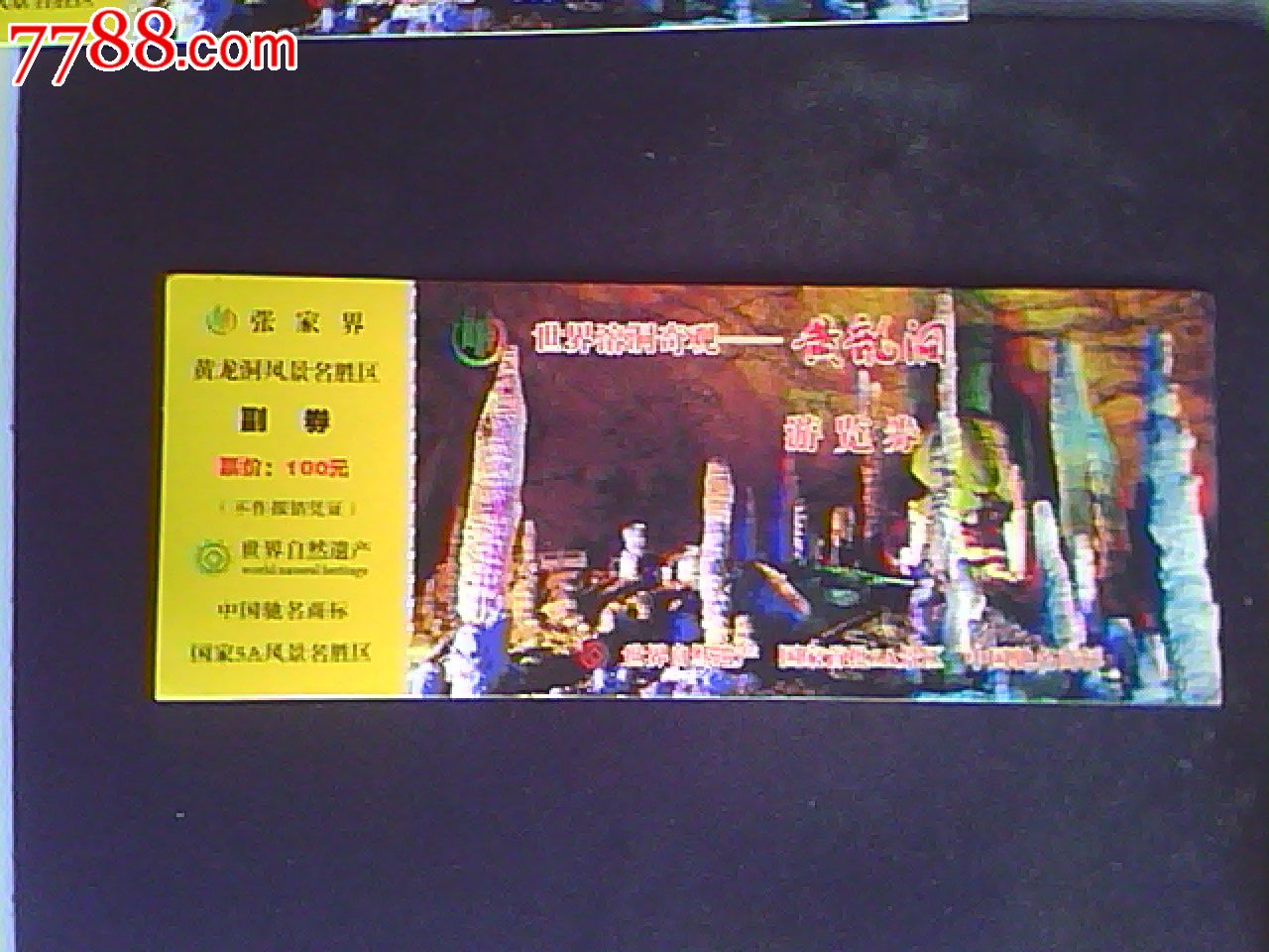 还会用的张家界门票-价格:10元-se21005487-旅游景点门票-零售-7788