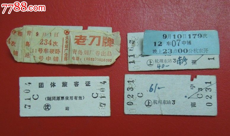 四张80年代火车票