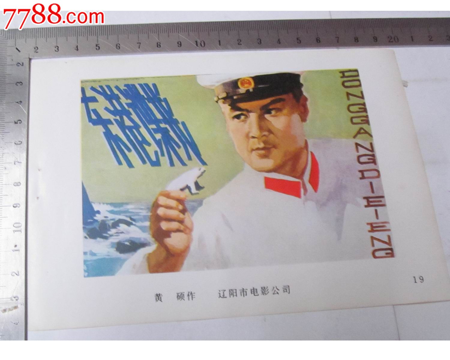 经典故事片电影海报缩样/辽阳电影出品/东港谍影/黄硕作_价格5元