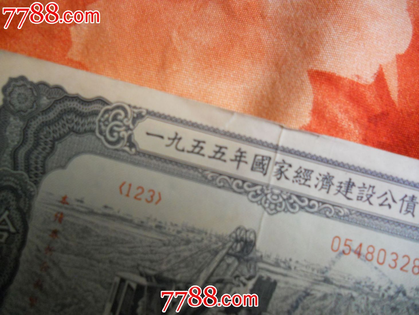 1955年经济公债发行_1955年国家经济建设公债(2)