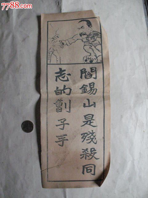 民国时期反对阎锡山标语品如图