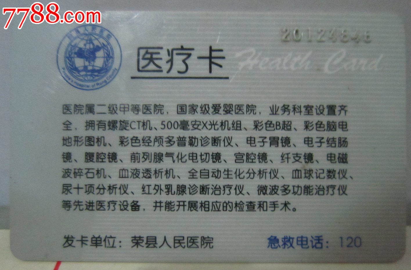 荣县人民医院医疗卡hh1152
