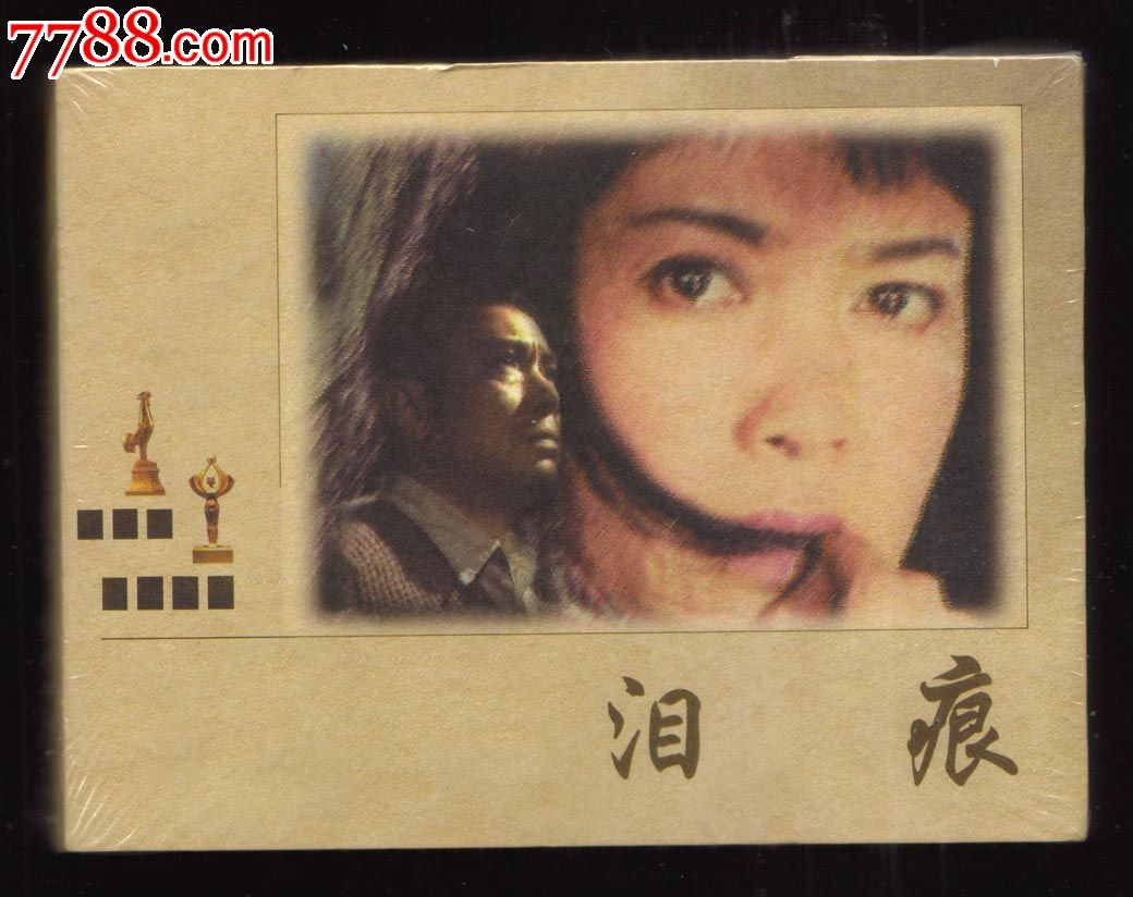 泪痕彩色电影