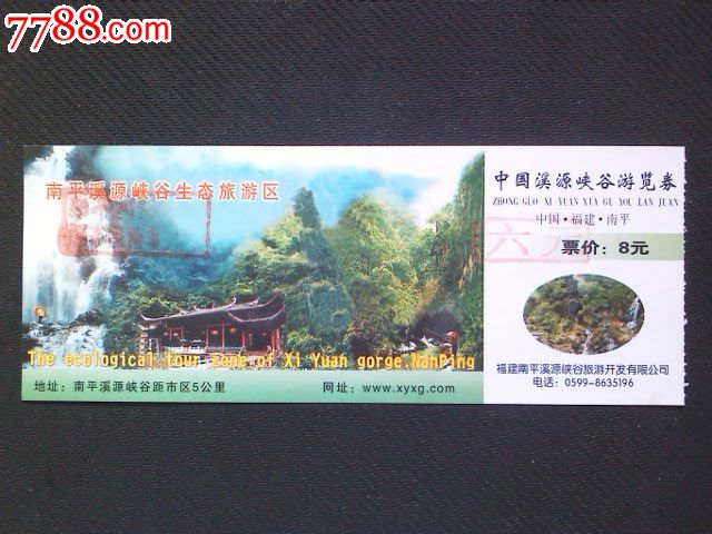 福建-南平溪源峡谷-价格:2元-se21294579-旅游景点门票-零售-7788收藏