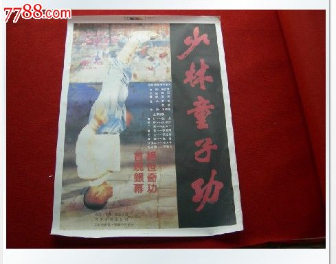 电影海报1开少林童子功中国电影发行放映公司彩色宽银幕故事