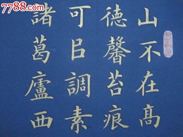 金字楷书,陋室铭-价格:260元-se21371925-书法原作-零售-7788书画网