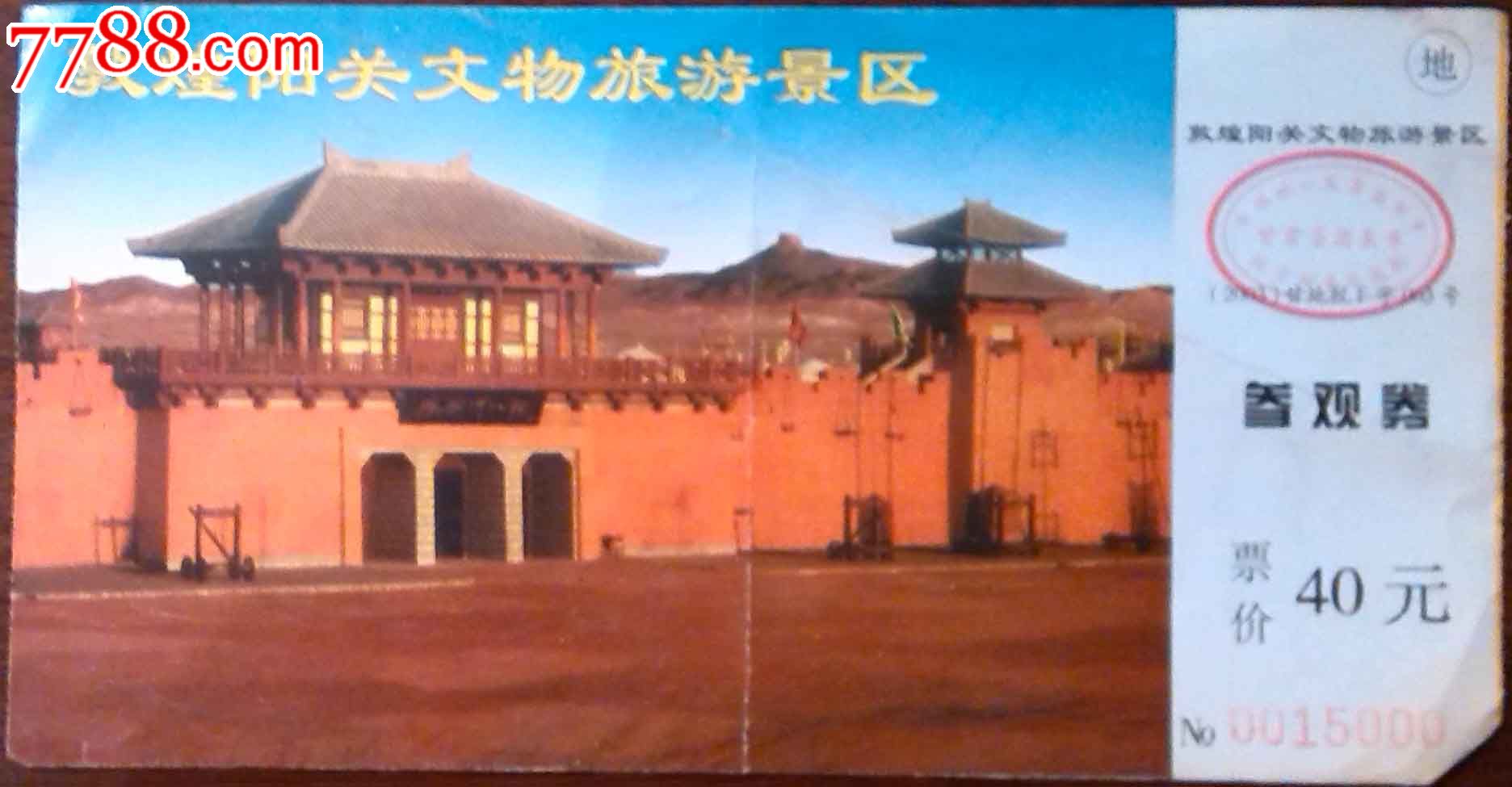 敦煌阳关-价格:2元-se21407424-旅游景点门票-零售-7788收藏__收藏