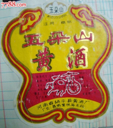 五朵山黄酒(河南省镇平县黄酒厂)